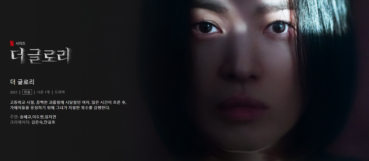  넷플릭스 드라마 '더 글로리' 정리