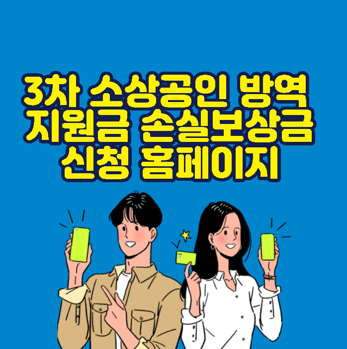  소상공인 손실보전금 신속지급 확인지급 1인 다수사업체 신청 바로가기