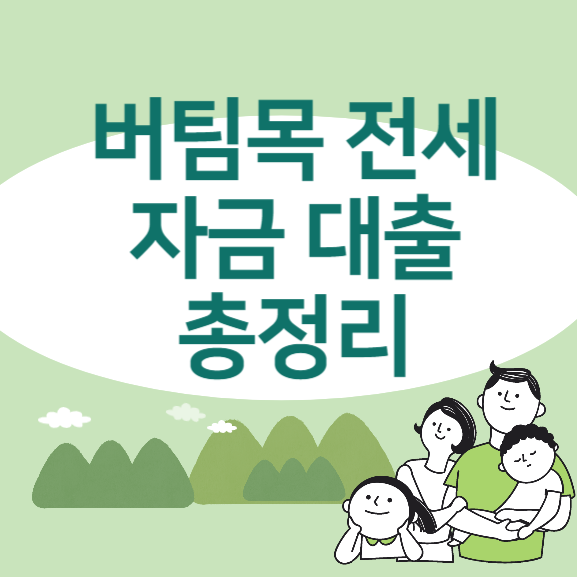  [정부지원] 버팀목 전세자금대출 금리, 조건, 신청 방법, 한도 등 안내(최저금리 1.8% 라고??)