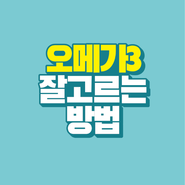 썸네일-오메가-3-잘-고르는-방법