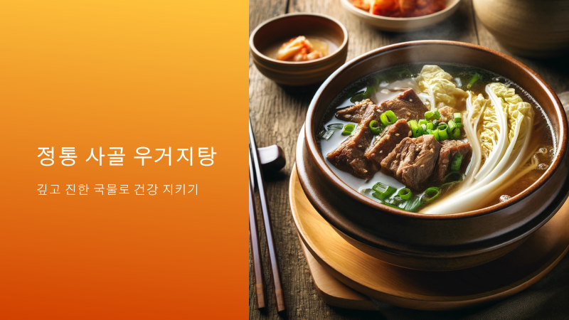 사골우거지탕