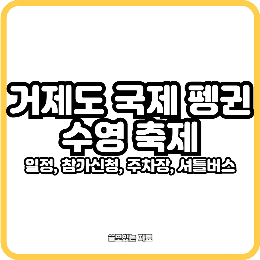 거제도 국제 펭귄 수영 축제