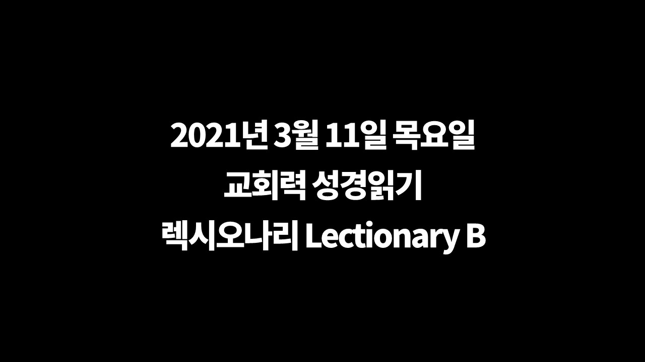 3월11일교회력,Lectionary,렉시오나리,성서일과,교회력묵상,말씀묵상,에베소서1장3절6절, 창세기9장8절17절, 시편107편1절3절17절22절