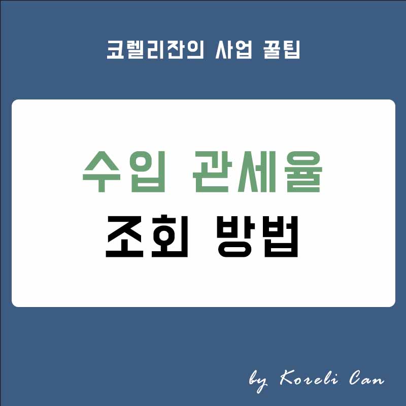  수입 관세율 손쉽게 조회하는 방법 (feat. 관세법령정보포털)