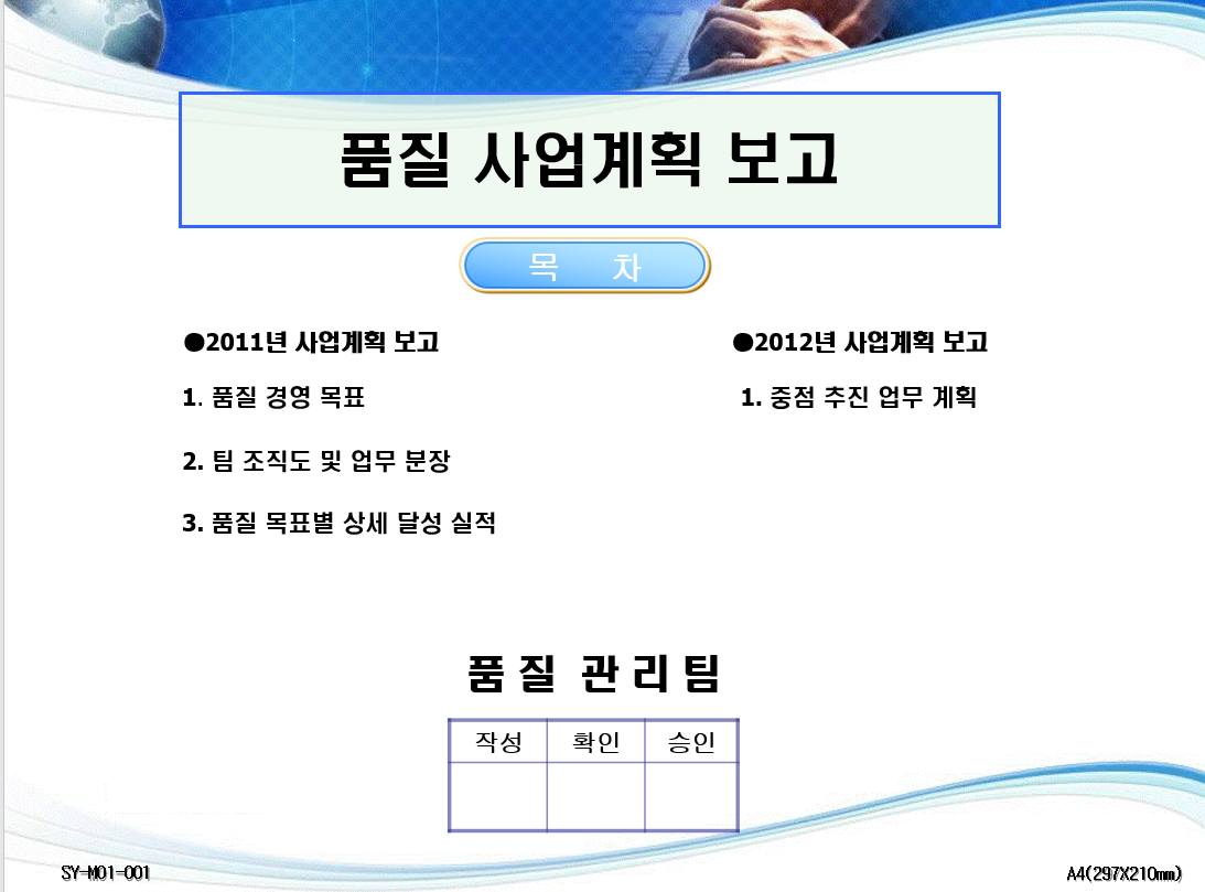  품질 사업계획 보고 양식
