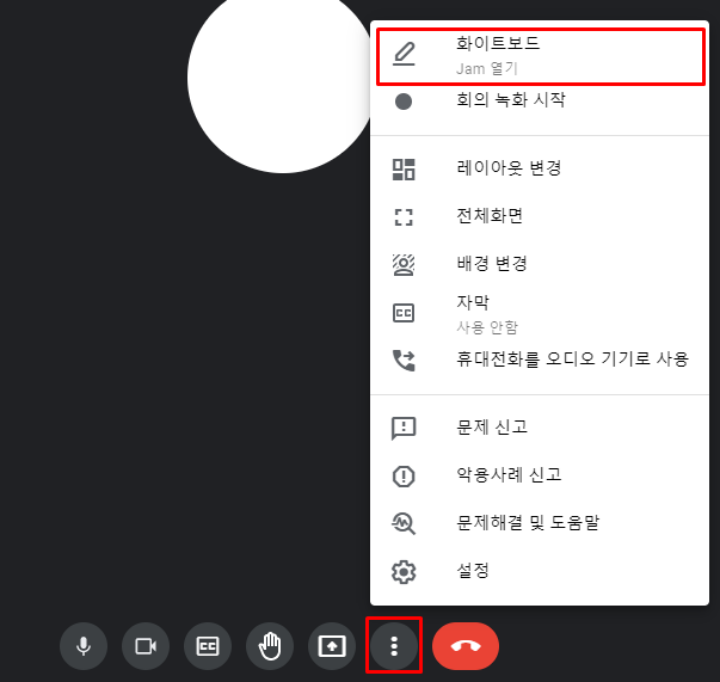 구글-미트-화이트보드-메뉴