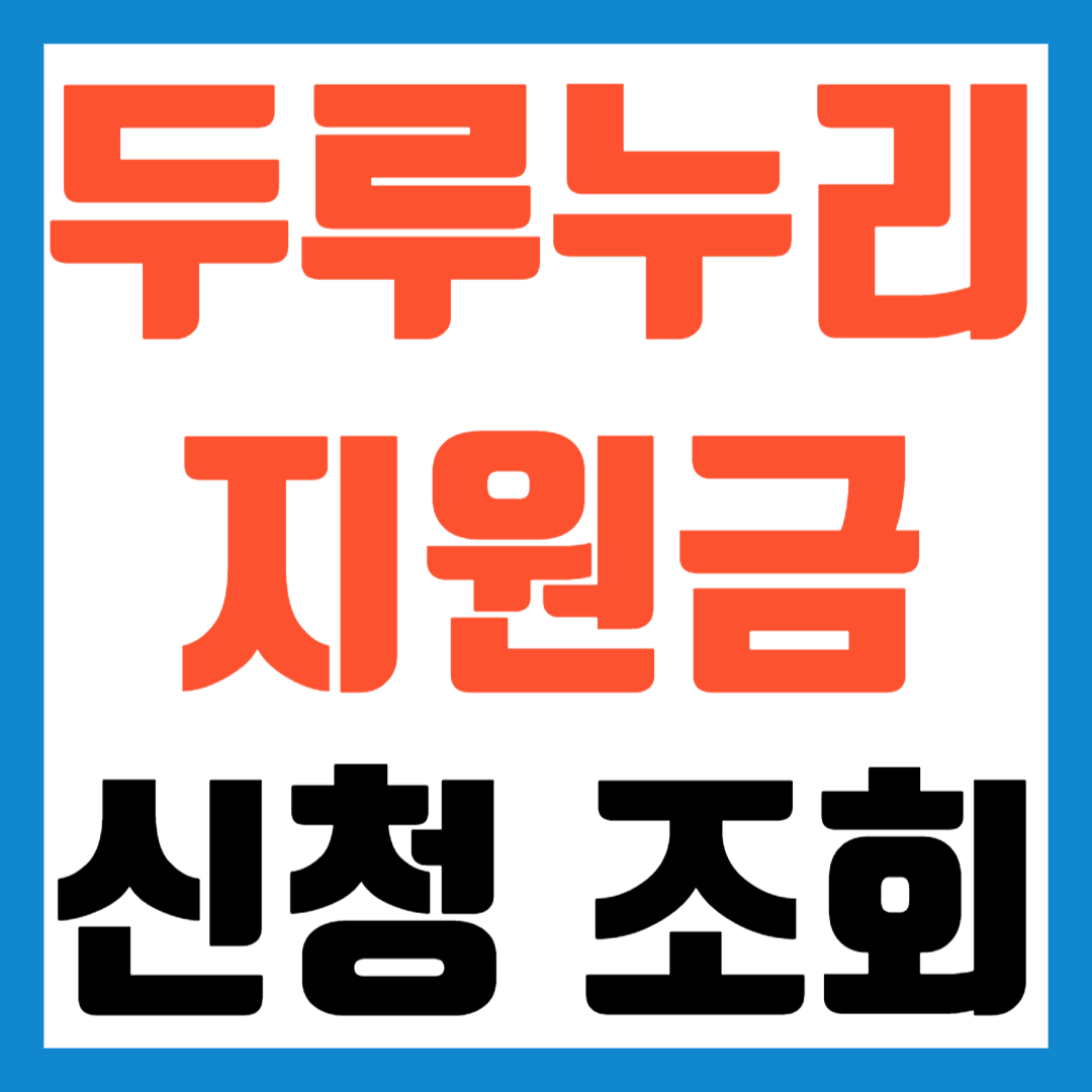 두루누리 지원금 조회 신청