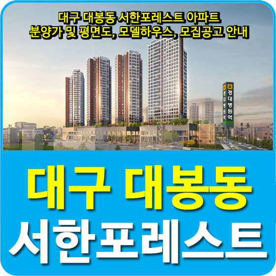  대구 대봉동 서한포레스트 아파트 분양가 및 평면도, 모델하우스, 모집공고 안내
