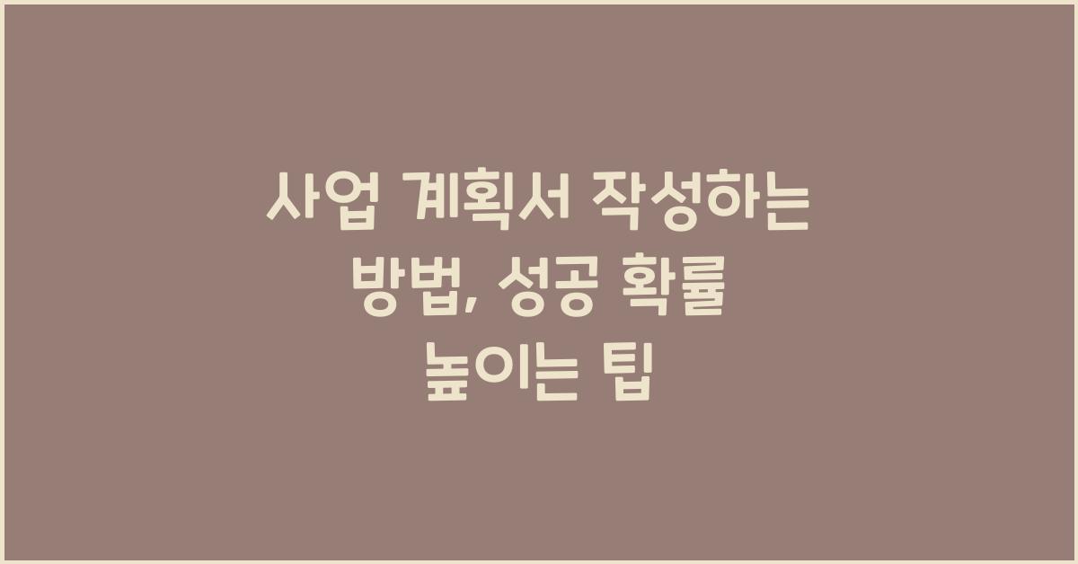 사업 계획서 작성하는 방법