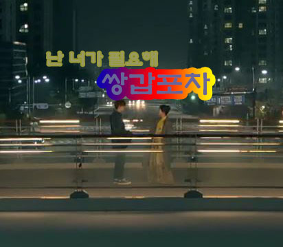  쌍갑포차 감상평 1회 황정음의 귀인은 육성재