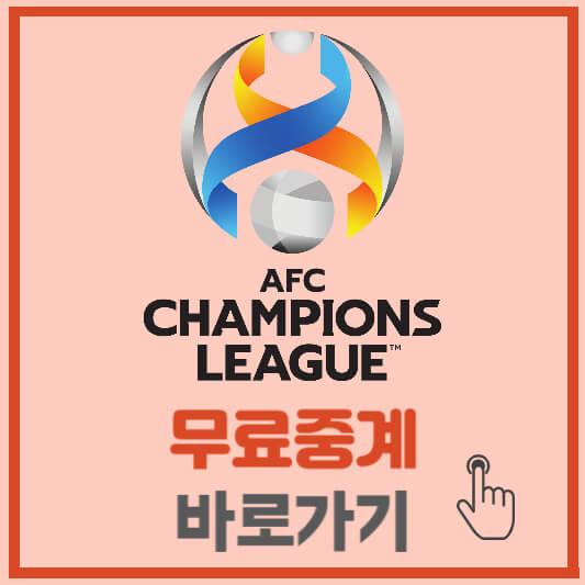 AFC-챔피언스리그-무료중계