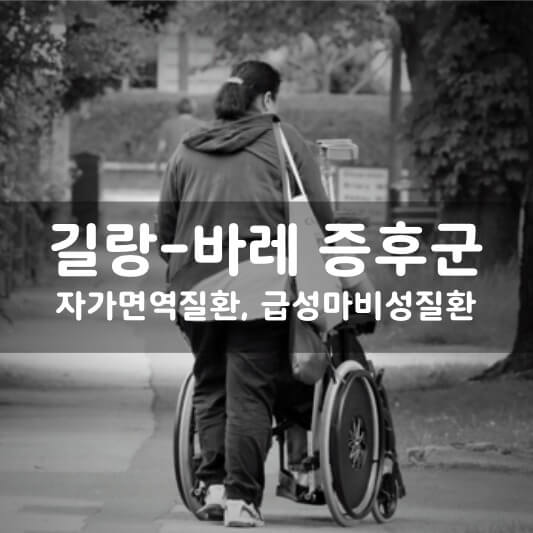  코로나 백신 부작용? 길랑-바레(길랭 바레) 증후군이란?