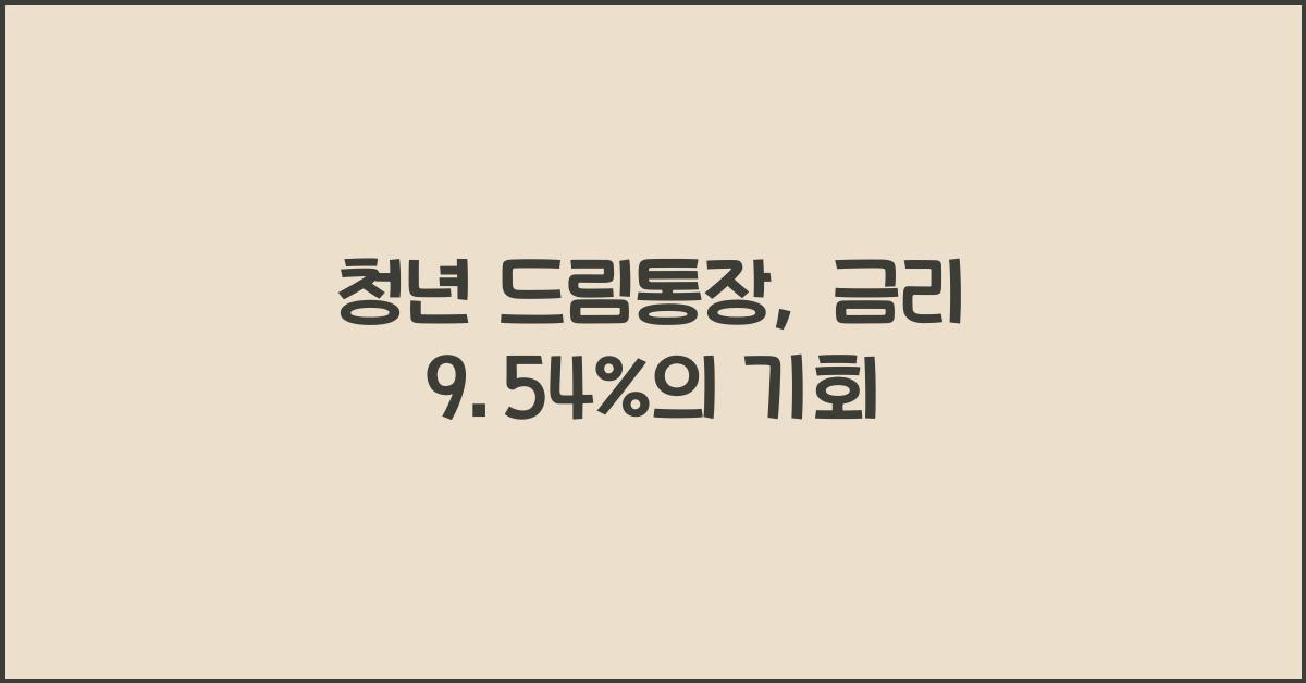 청년 드림통장