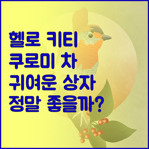 헬로 키티 쿠로미 자동차 트렁크 만화