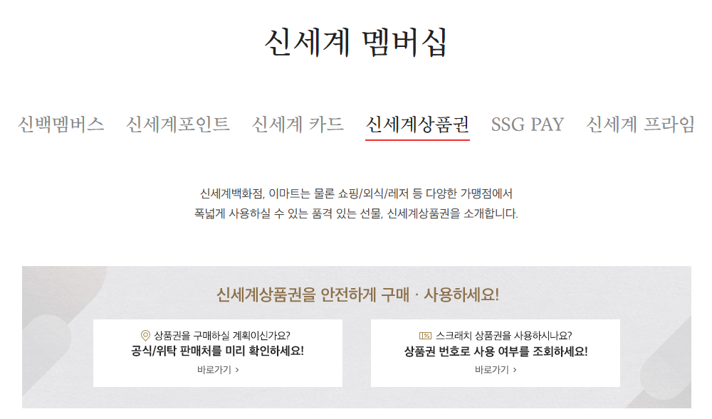 신세계 상품권 사용처