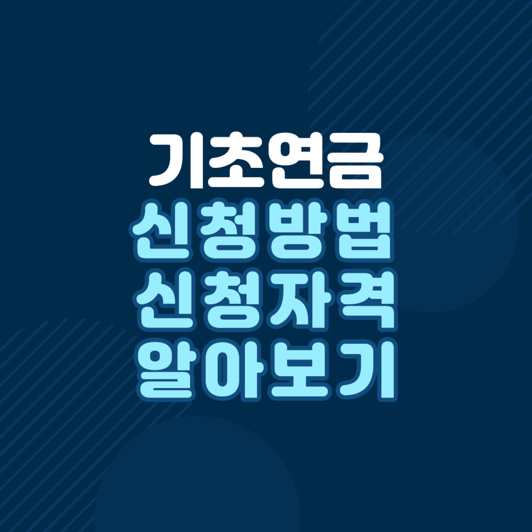 기초연금-신청방법-신청자격-알아보기