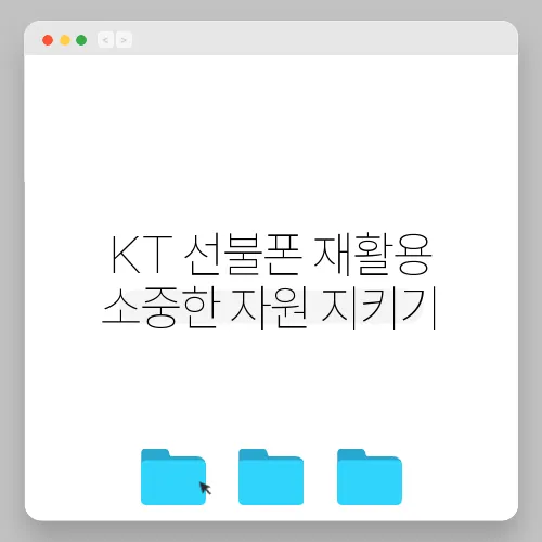 KT 선불폰 재활용 소중한 자원 지키기