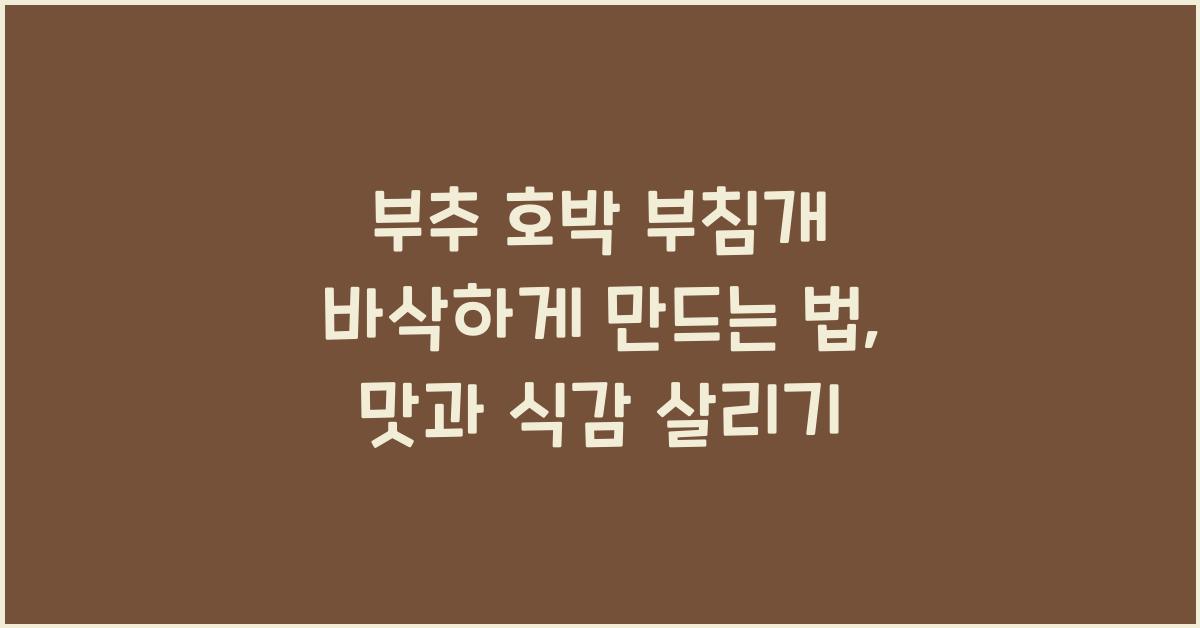 부추 호박 부침개 바삭하게 만드는 법