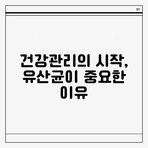 건강관리의 시작, 유산균이 중요한 이유