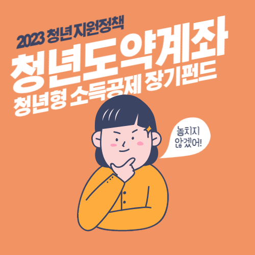  2023 청년도약계좌 청년형 소득공제 장기펀드