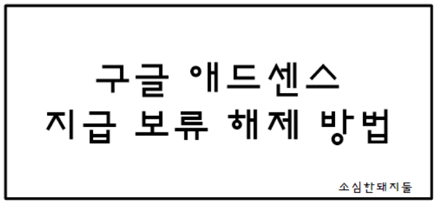 구글 애드센스 지급보류 해제 방법