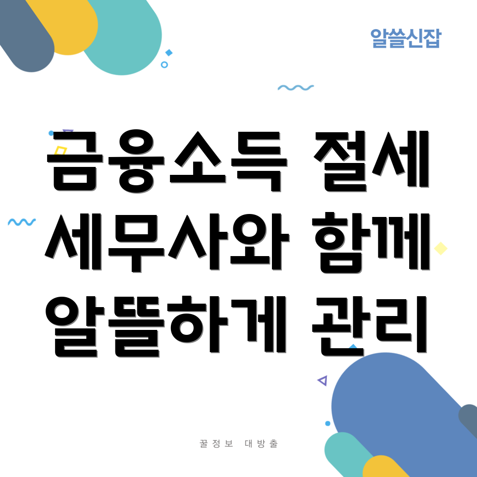 금융소득 종합과세 절감