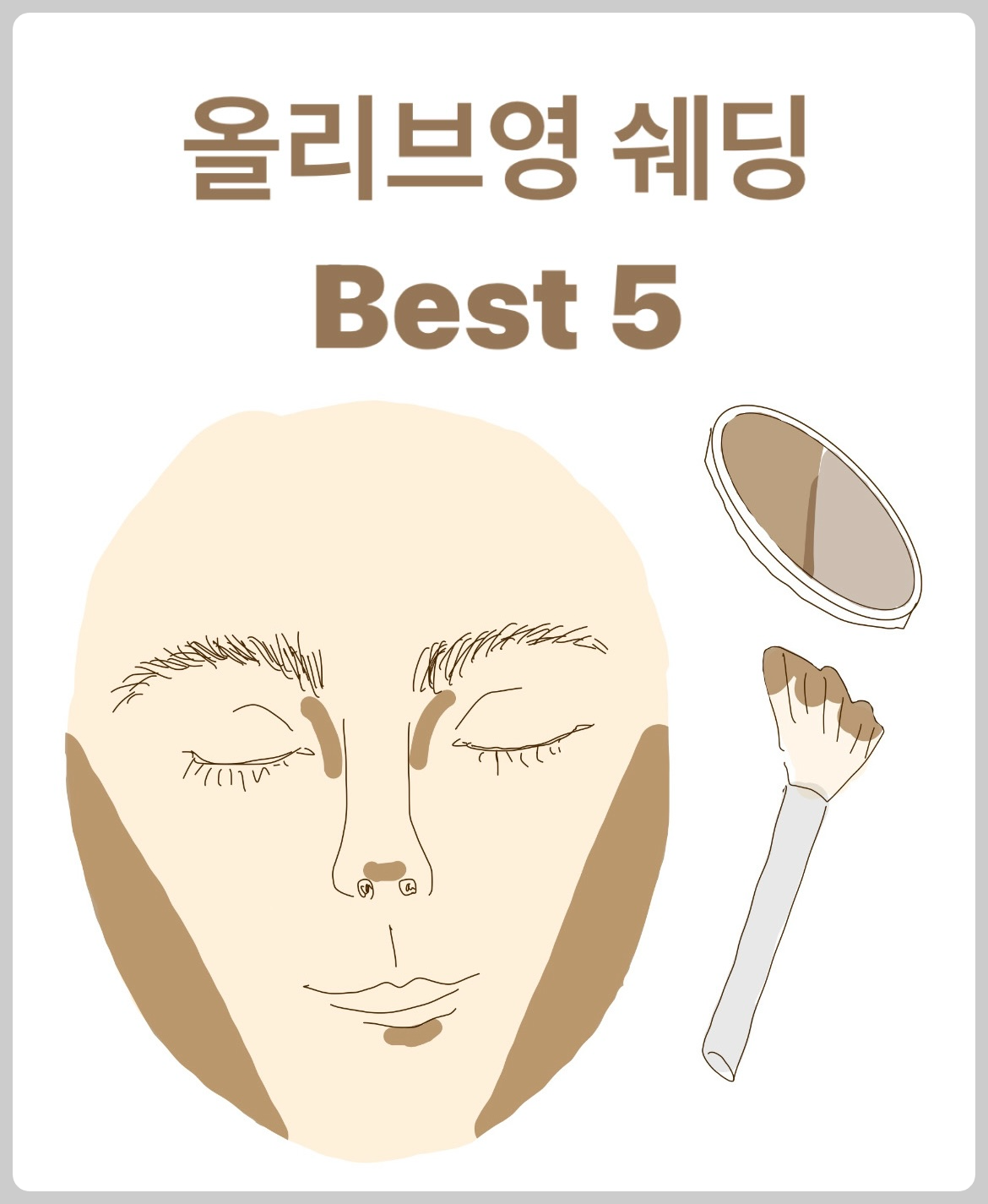 올리브영 쉐딩 Best5 추천