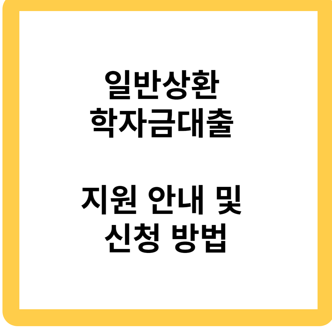 일반 상환 학자금대출,지원대상 및 신청방법 알아보기