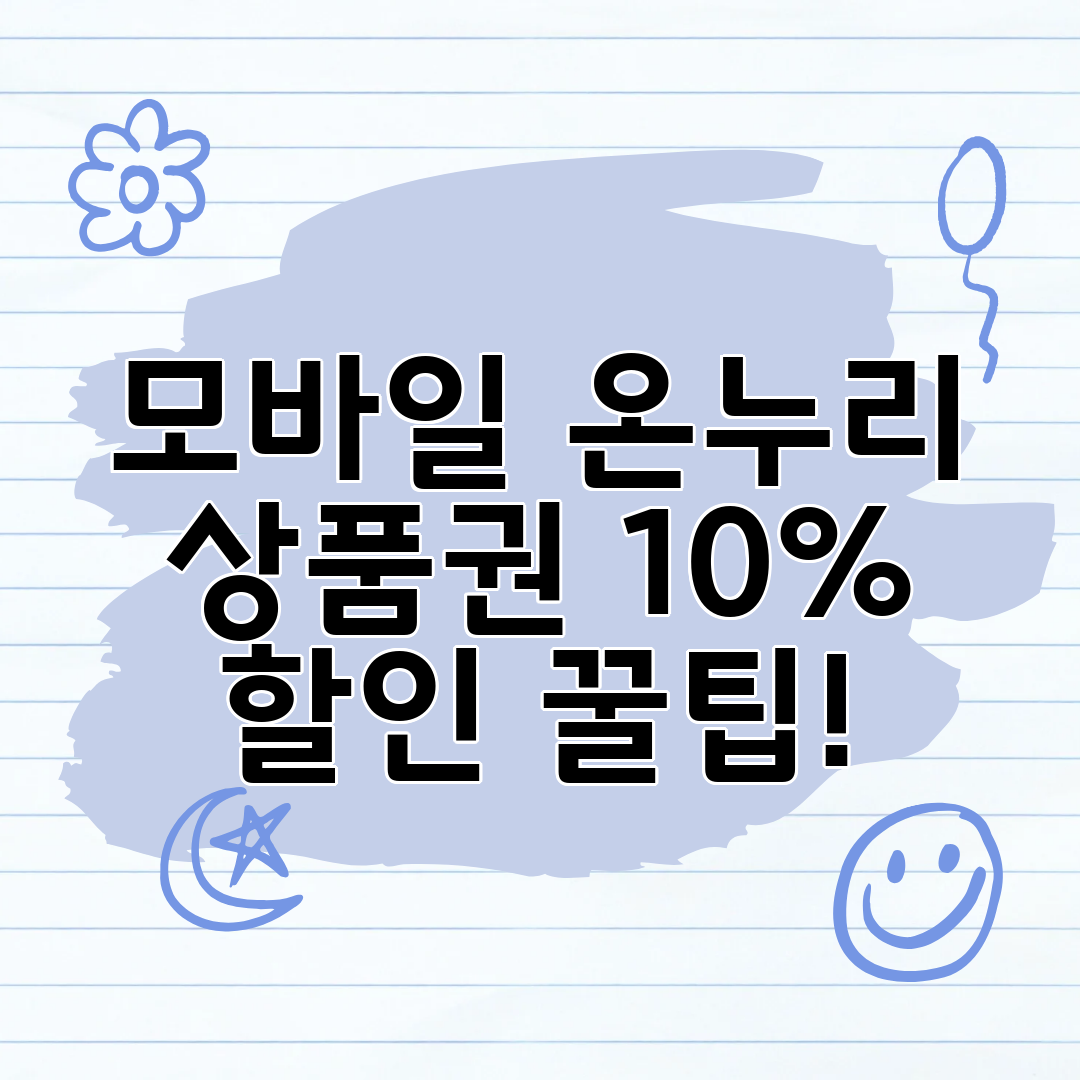 모바일 온누리 상품권 10% 할인 꿀팁!