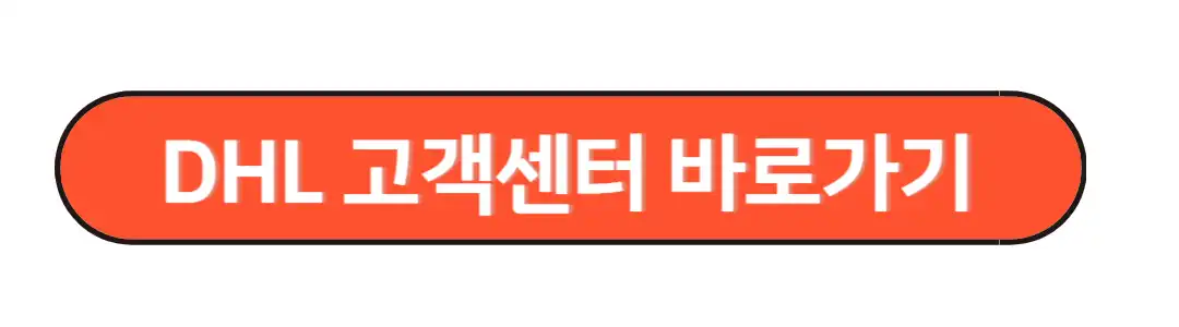 DHL고객센터