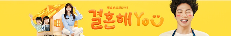 결혼해YOU