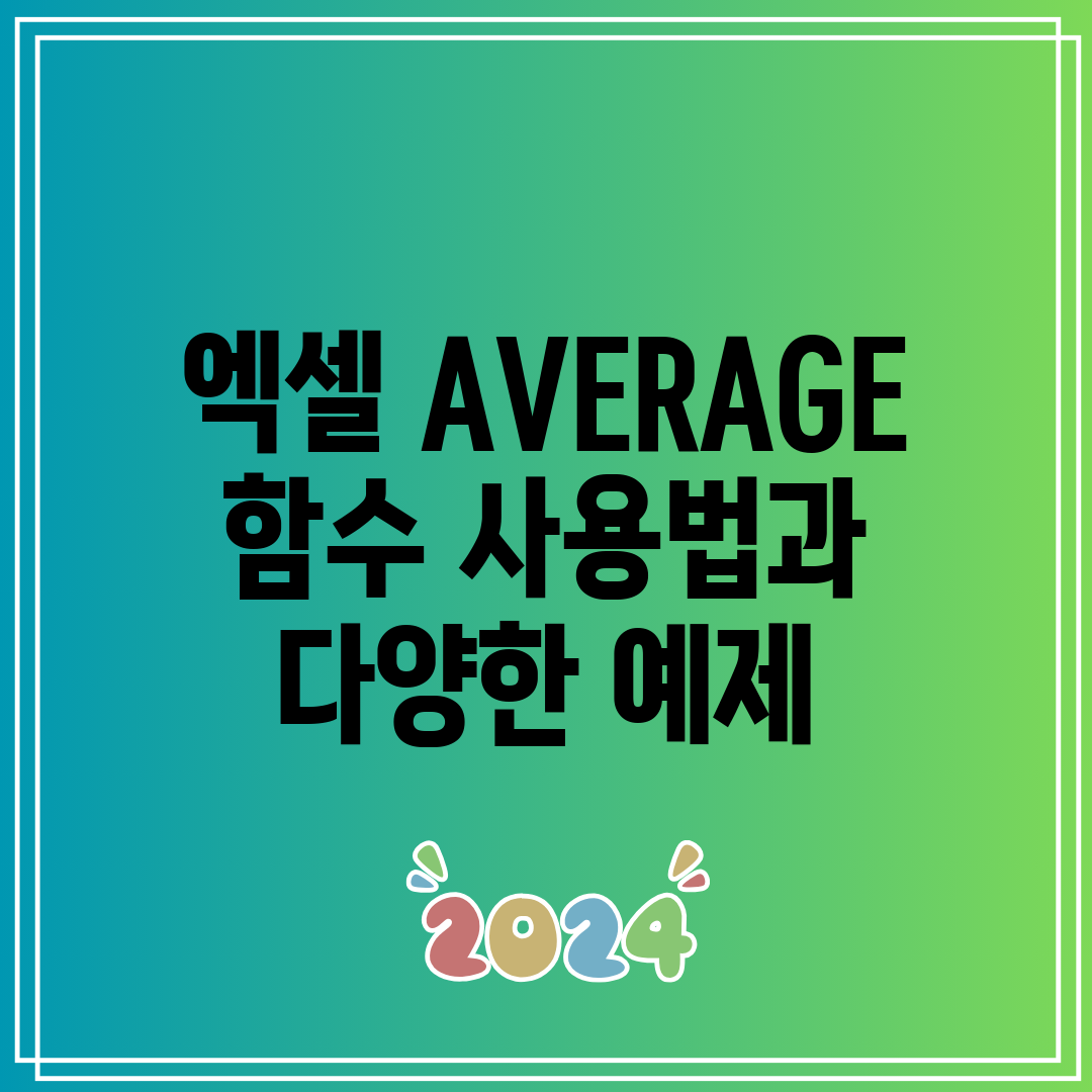 엑셀 AVERAGE 함수 사용법과 다양한 예제