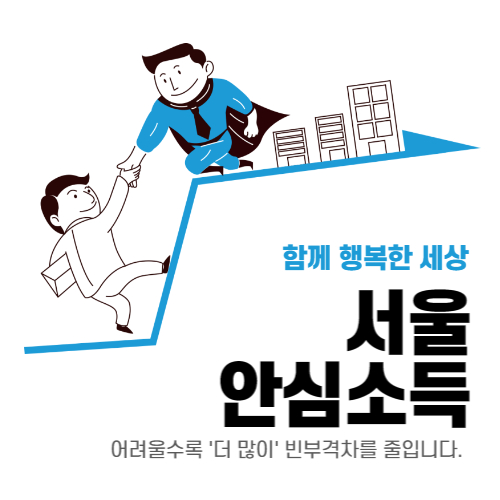 서울안심소득