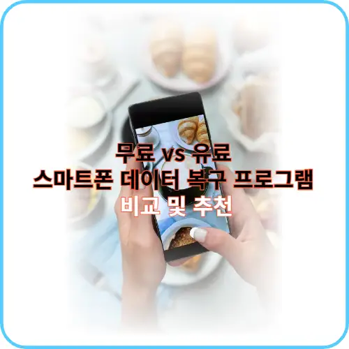 스마트폰 데이터 복구 썸네일 이미지
