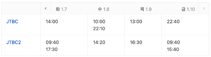 옥씨부인전 재방송 스케줄