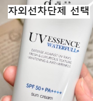 자외선차단제