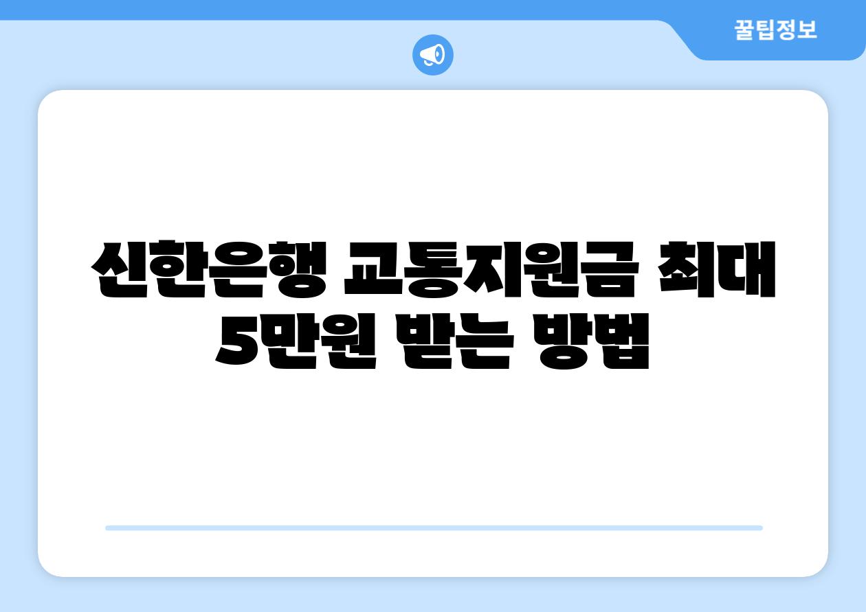 신한은행 교통지원금 최대 5만원 받는 방법