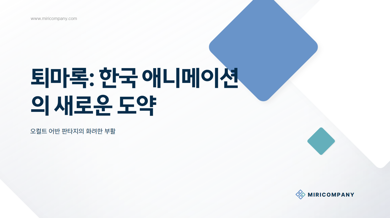퇴마록: 한국 애니메이션의 새로운 도약 썸네일 사진