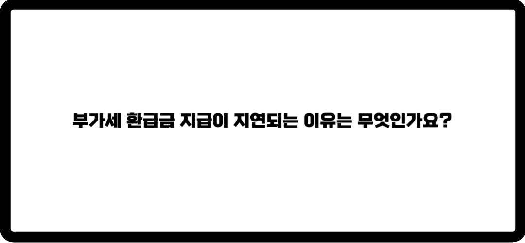 부가세 환급금