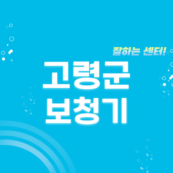 고령군-보청기-잘하는-곳-센터-추천-무료체험-지원금-렌탈-가격-브랜드