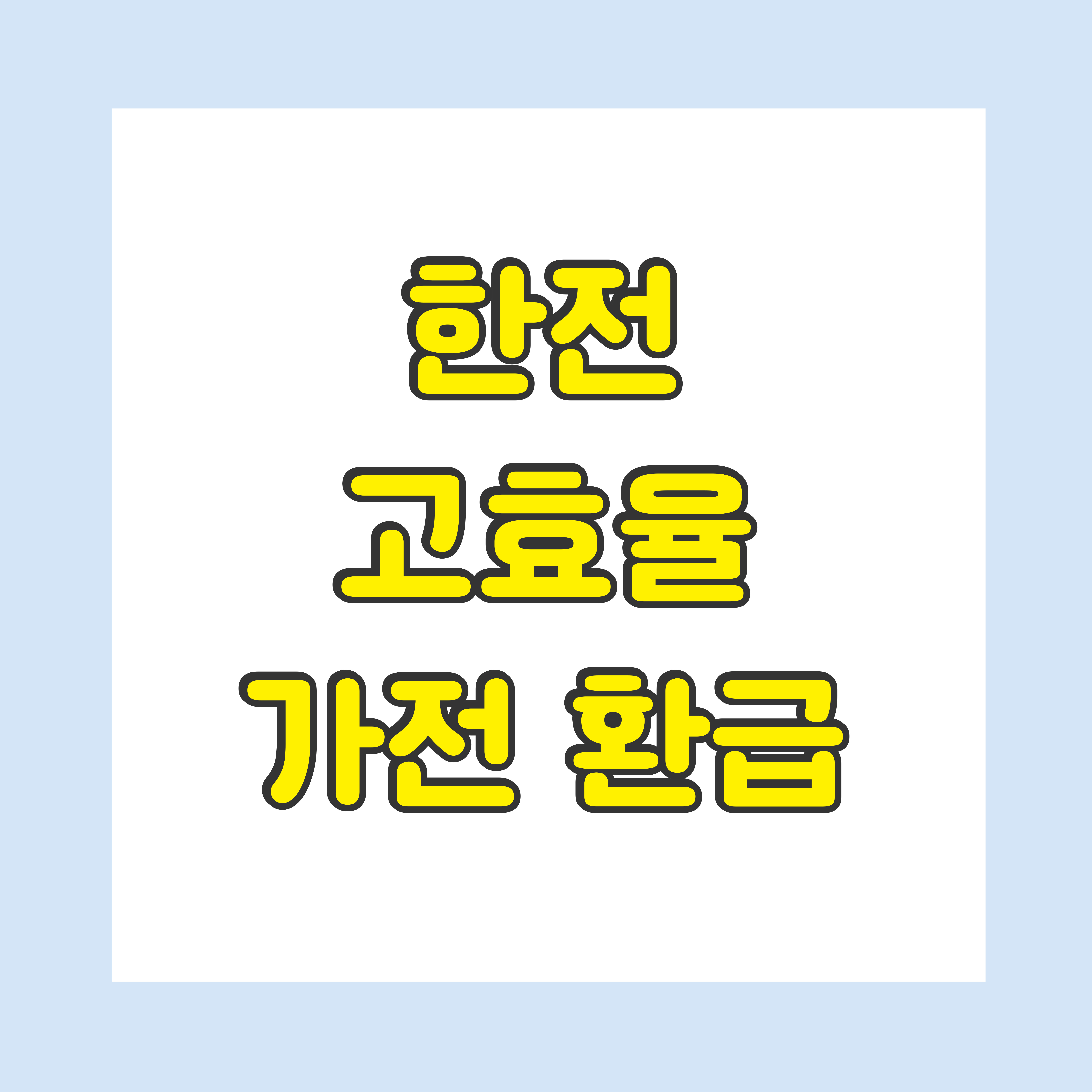 한전 고효율 가전 환급