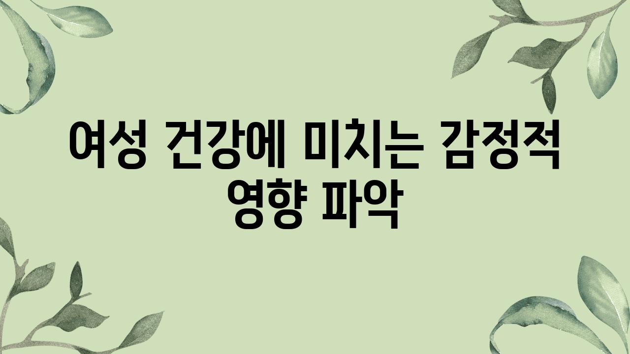 여성 건강에 미치는 감정적 영향 파악