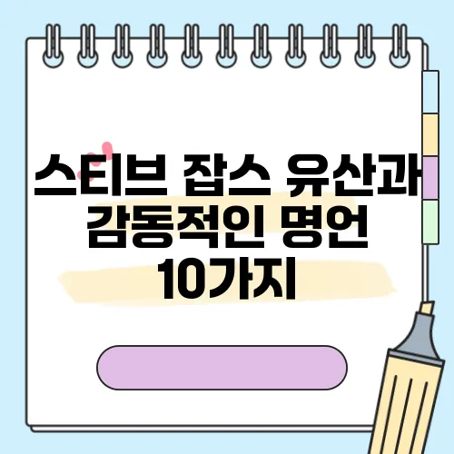 스티브 잡스 유산과 감동적인 명언 10가지