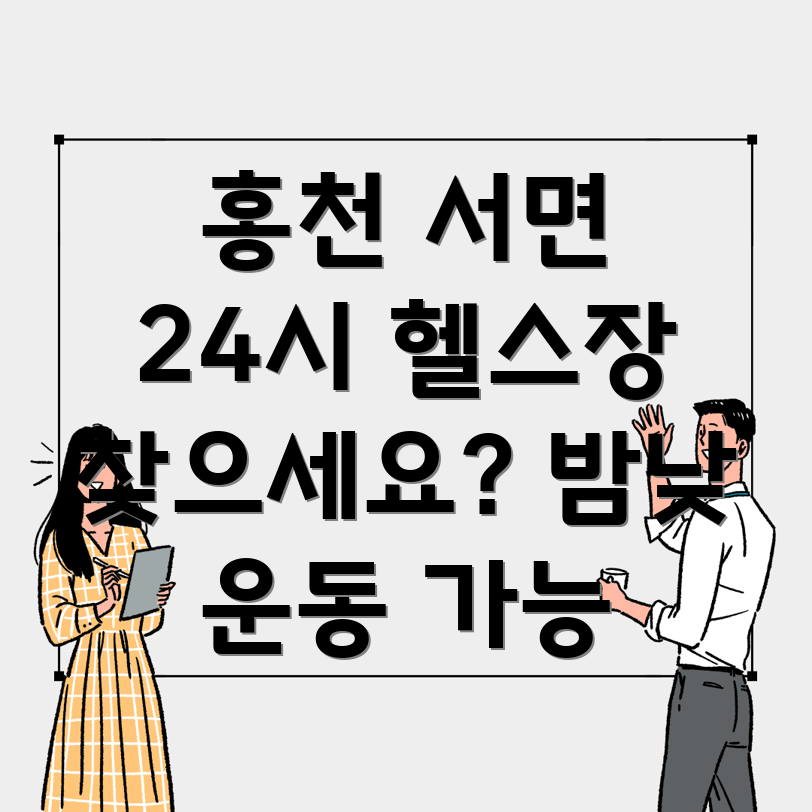 홍천 서면 24시간 헬스장