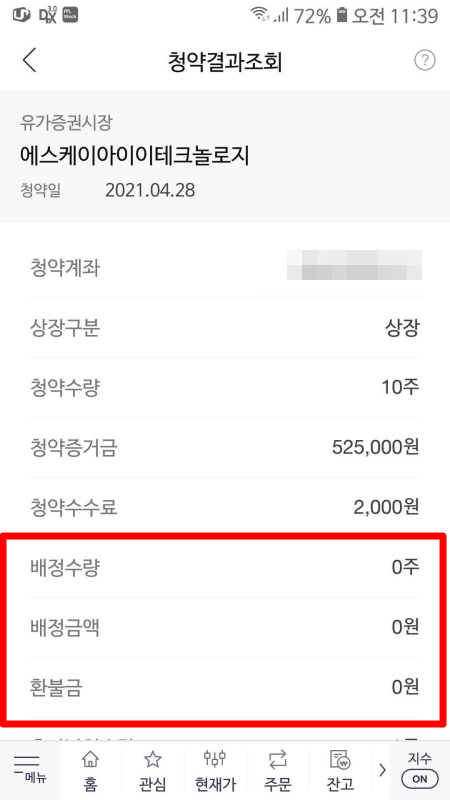 한국투자증권-공모주청약-결과확인