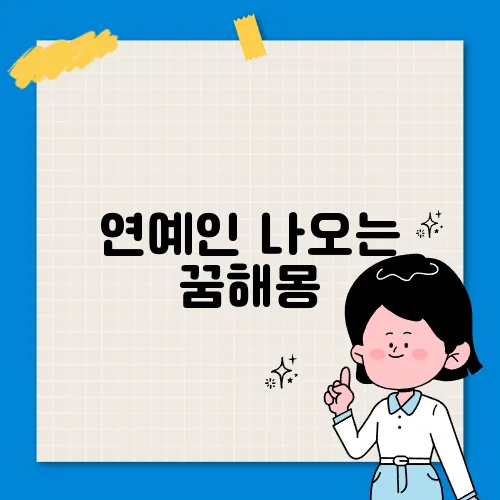 연예인 나오는 꿈해몽