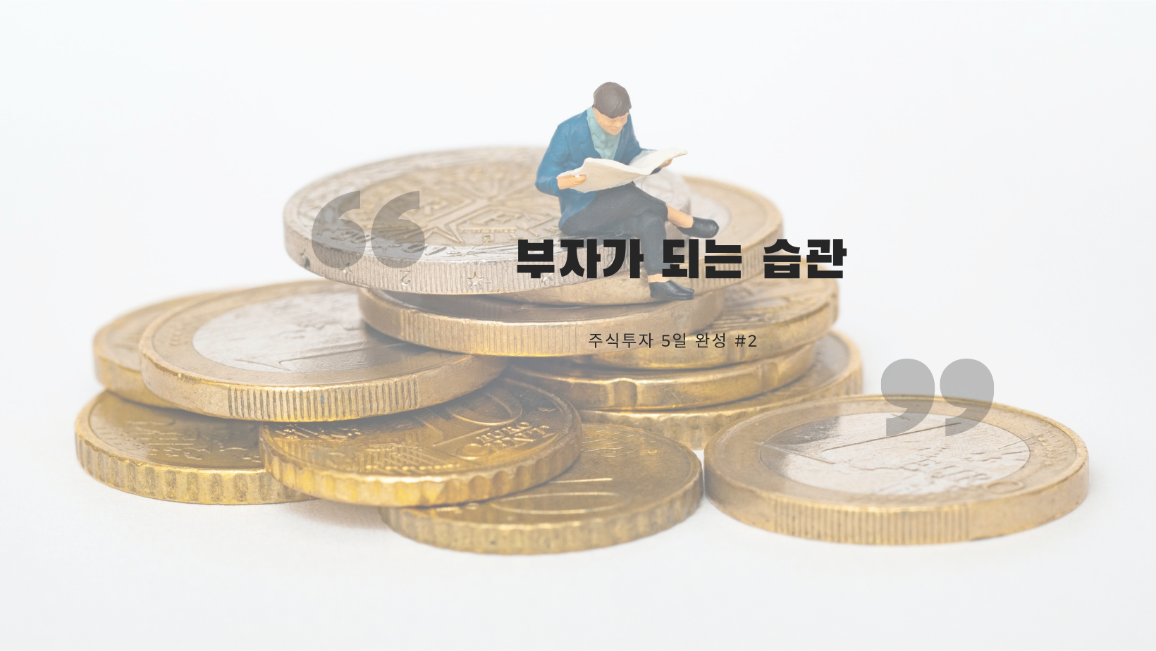  부자가 되는 습관 - 주식공부 5일 완성 #2