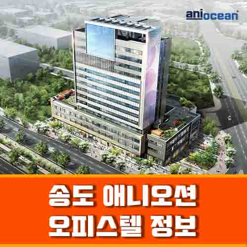  오피스텔 대기업 대학교 임대확정 바로 월세 받는 송도 애니오션