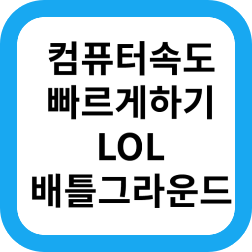  게임속도 늘리기 화면끊김, 렉현상 줄이기(feat. 디스플레이 설정, 리그오브레전드LOL, 배틀그라운드에 강점)