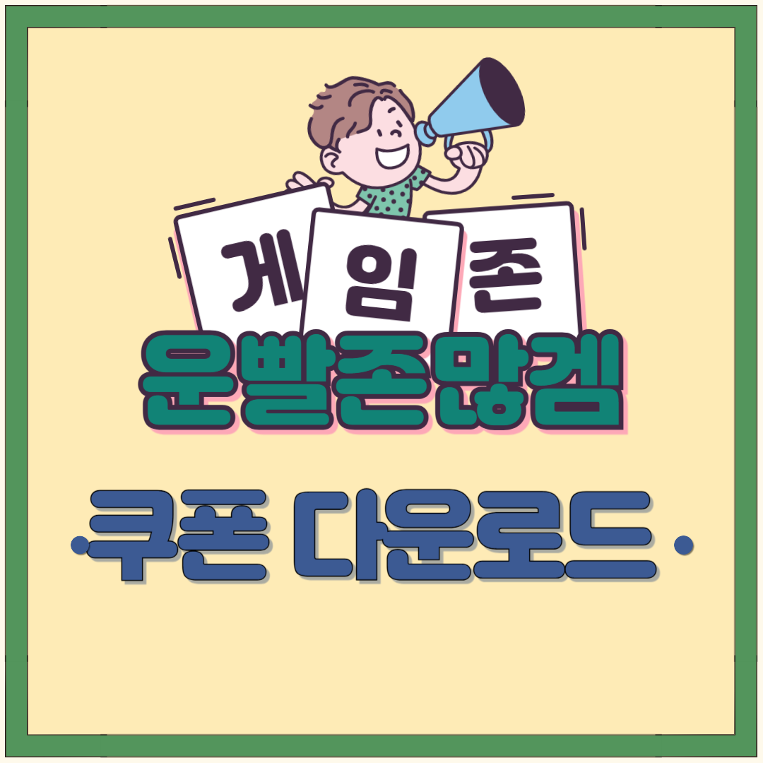 운빨존많겜 쿠폰 다운로드